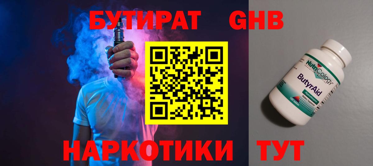 Малоярославец  Бутират жидкий экстази  Вход с VPN 